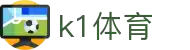 k1体育- 十年品牌 值得信赖